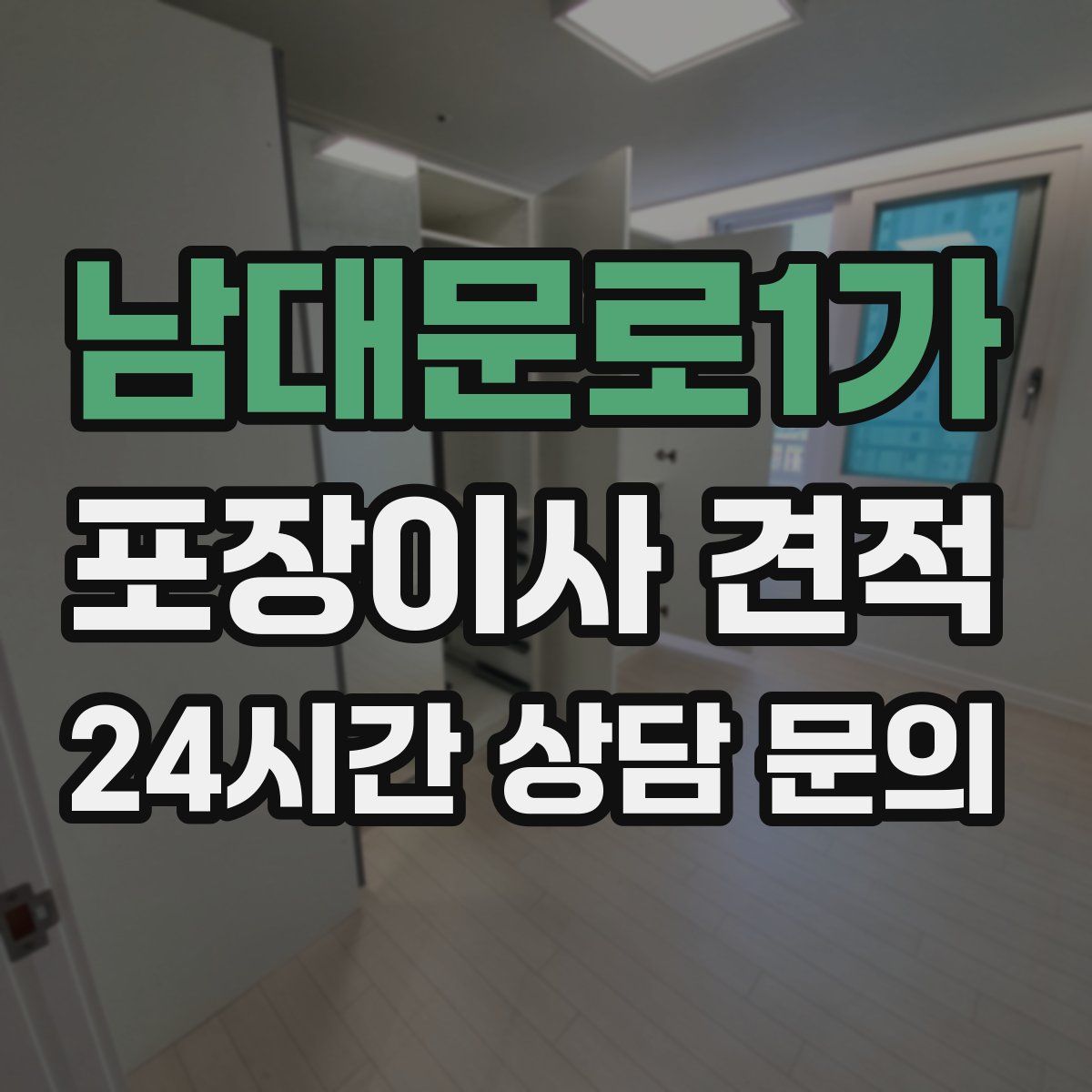 남대문로1가 포장이사 견적