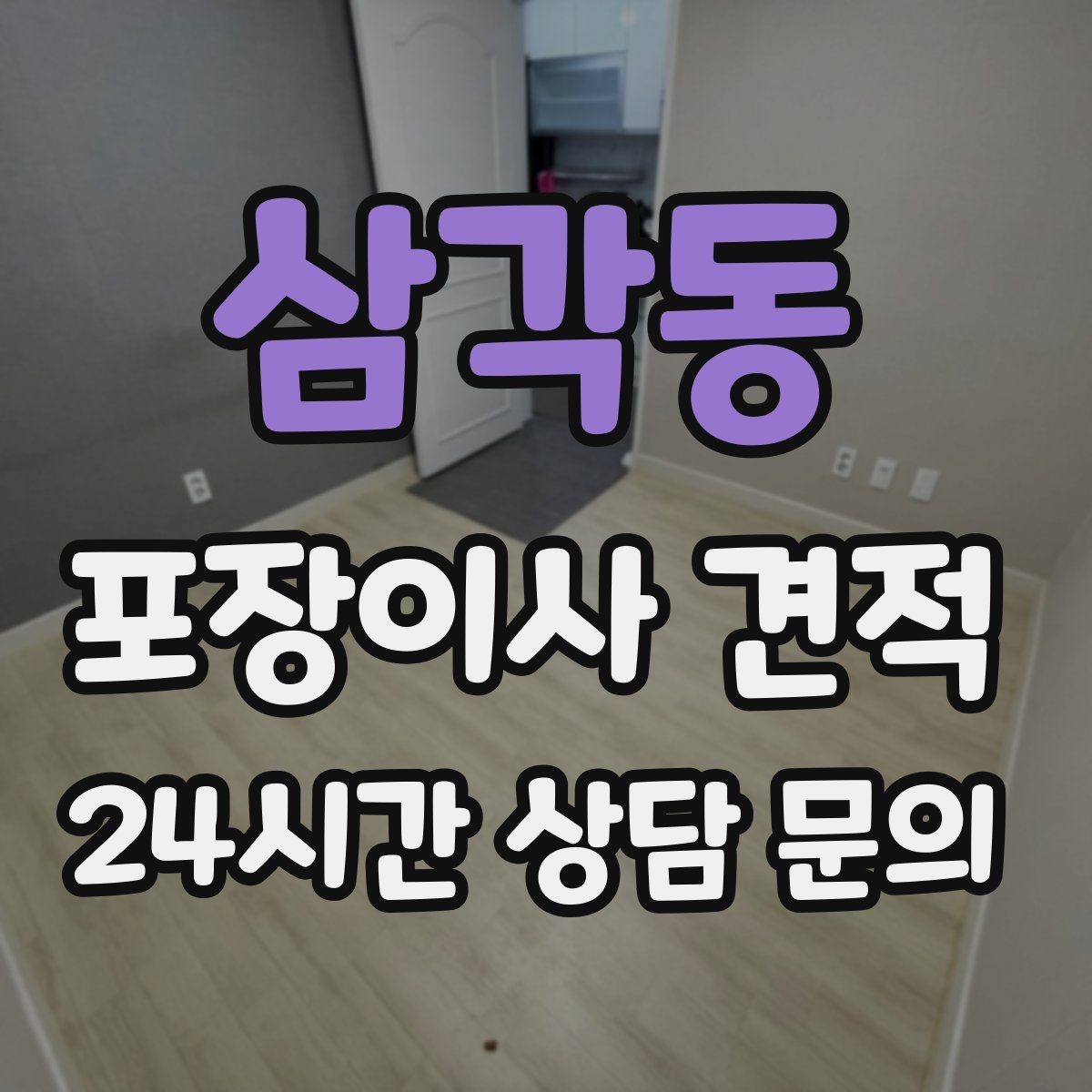 삼각동 포장이사 견적 세금계산서·현금영수증 발급 확인하기