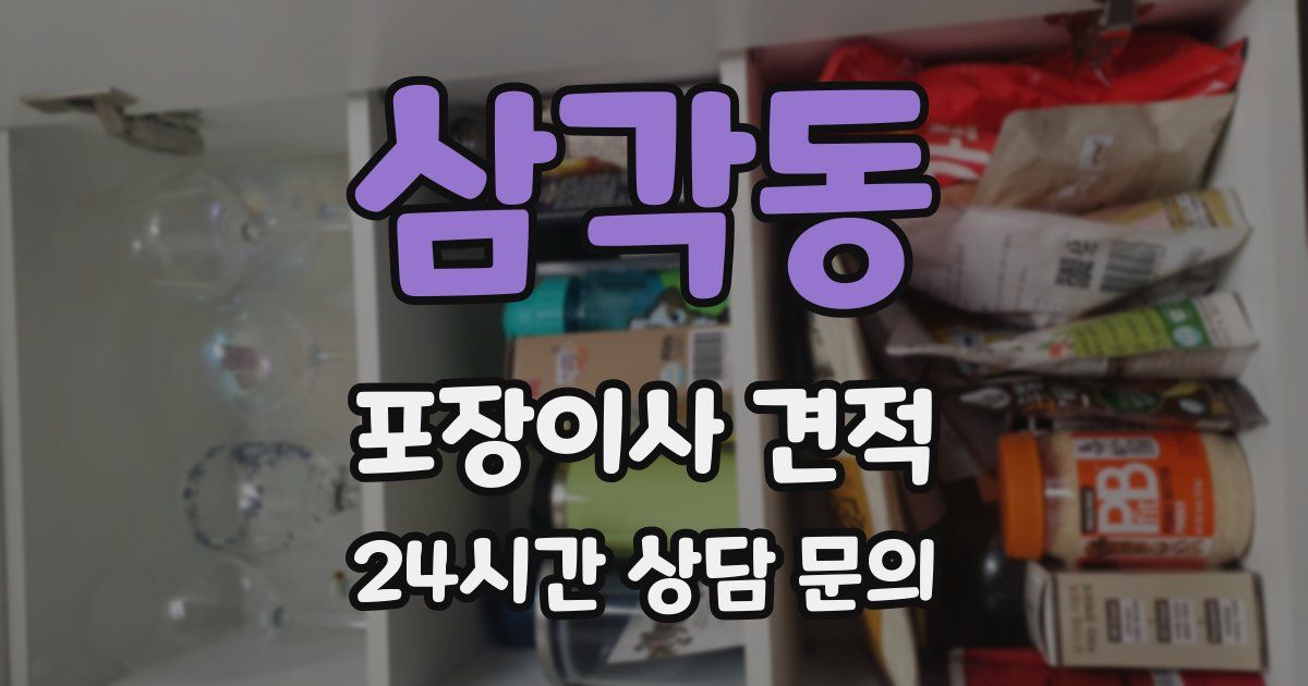 삼각동 포장이사 견적