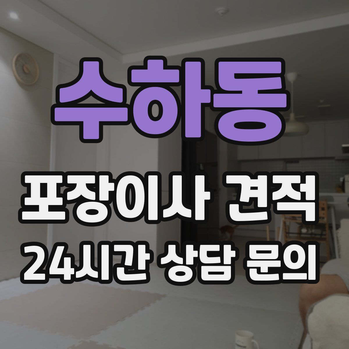 수하동 포장이사 견적