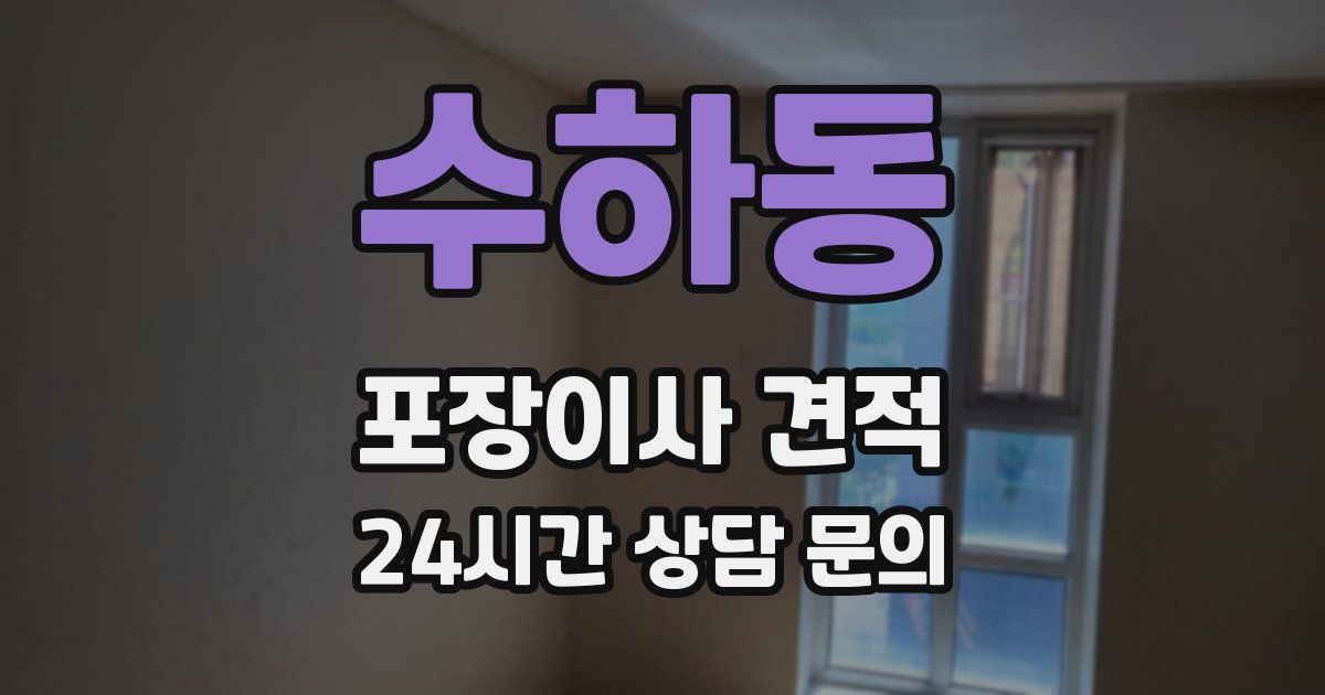 수하동 포장이사 견적