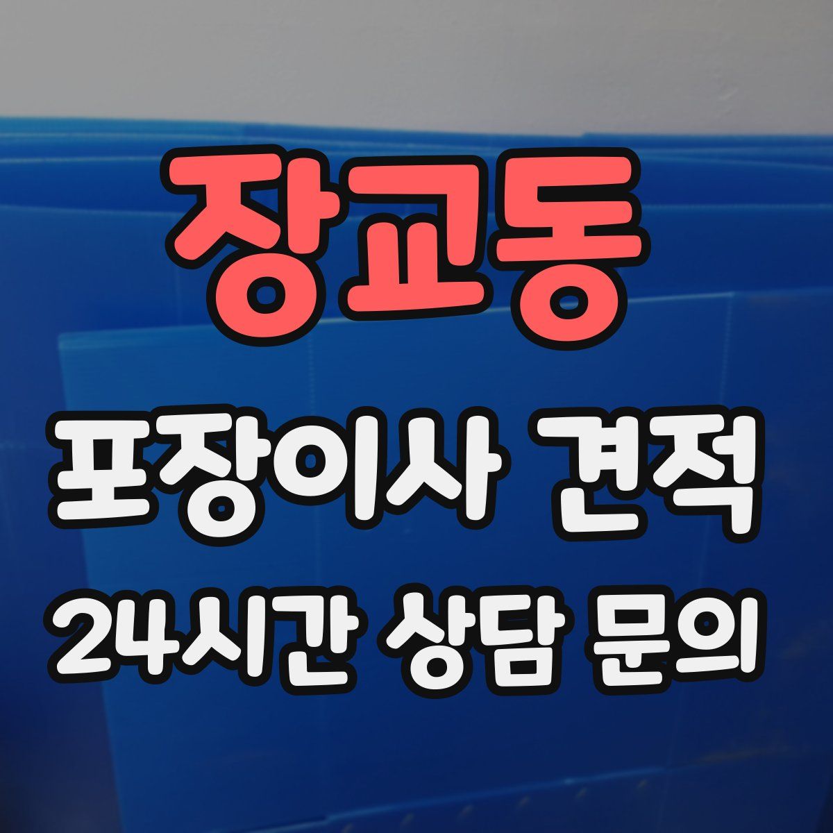 장교동 포장이사 견적