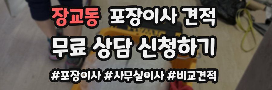 장교동 포장이사 견적