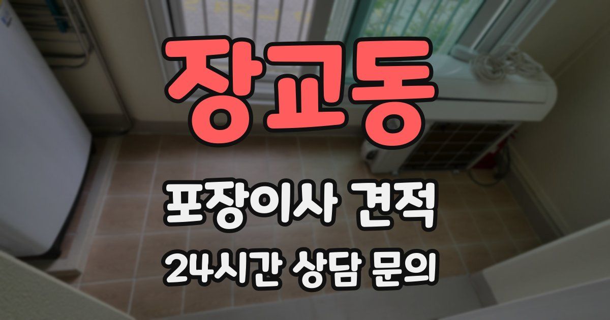 장교동 포장이사 견적