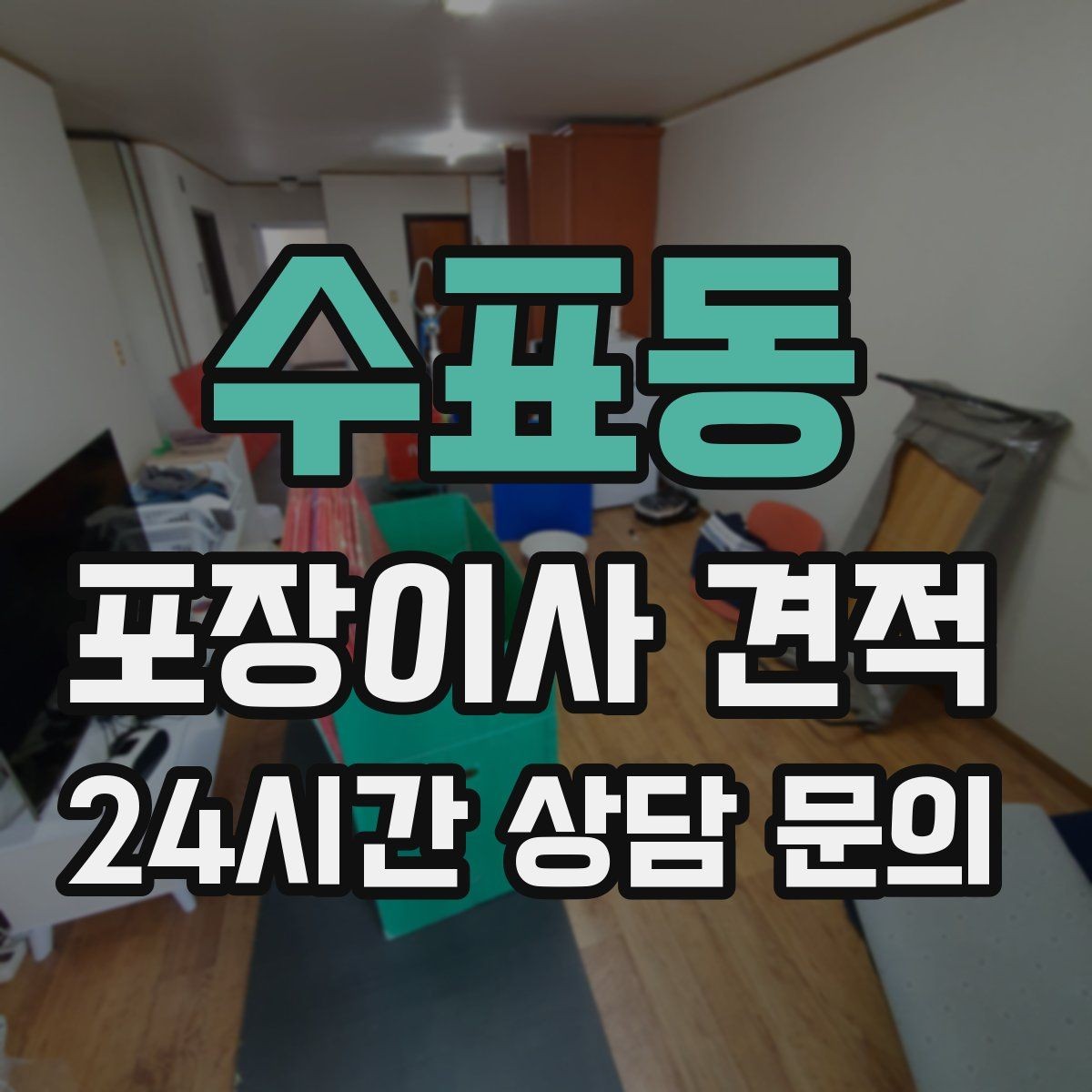 수표동 포장이사 견적 마무리 정리 범위는 어디까지일까