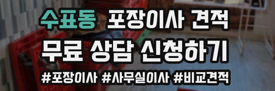 수표동 포장이사 견적