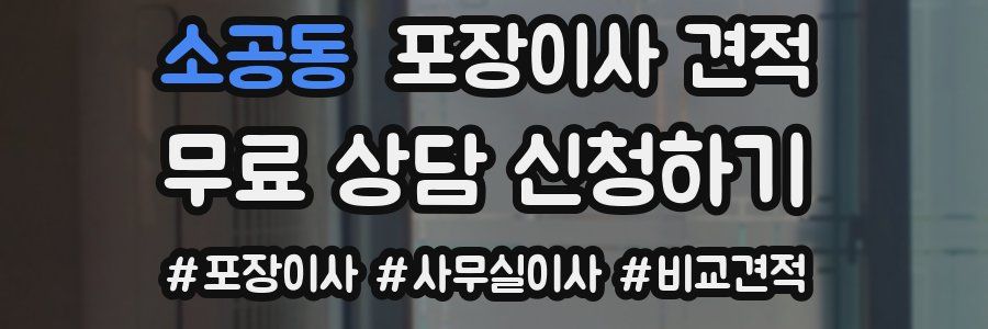 소공동 포장이사 견적