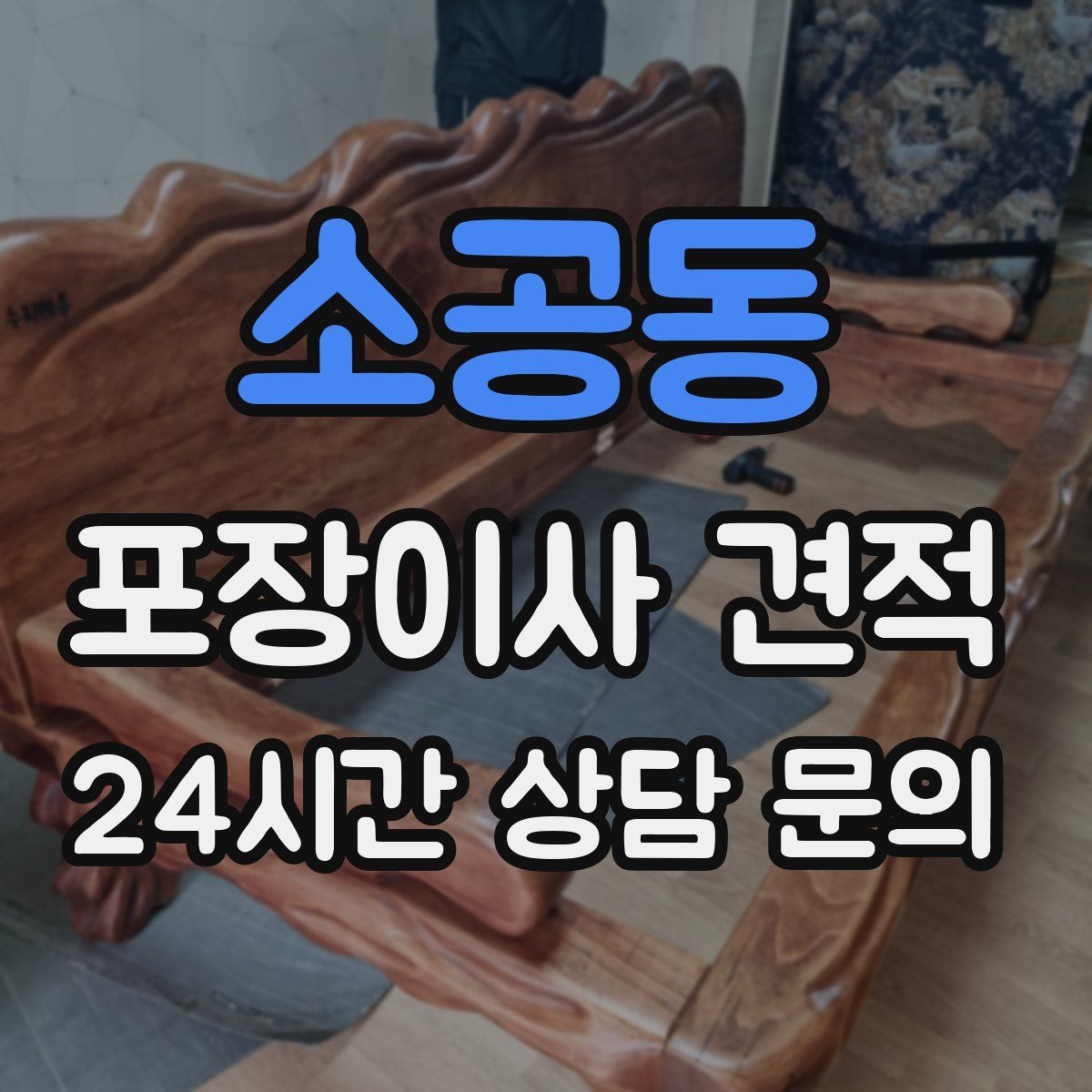 소공동 포장이사 견적