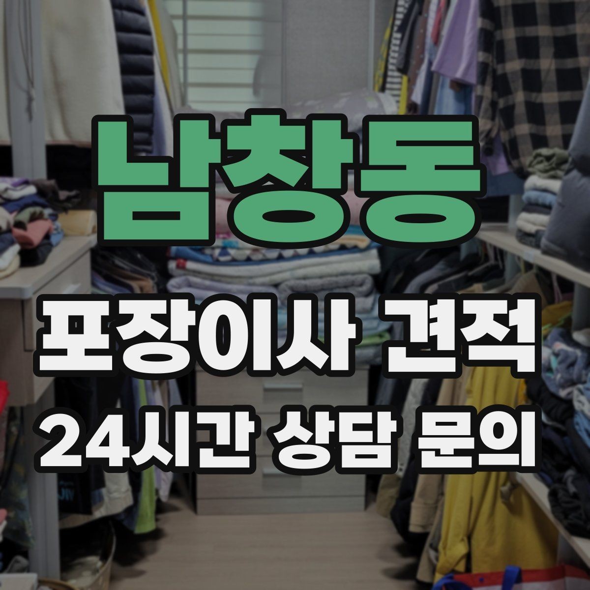 남창동 포장이사 견적 마무리 정리 범위는 어디까지일까
