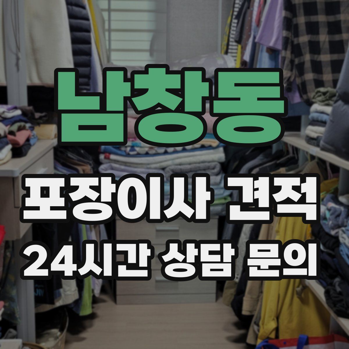 남창동 포장이사 견적