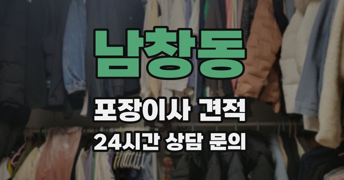 남창동 포장이사 견적