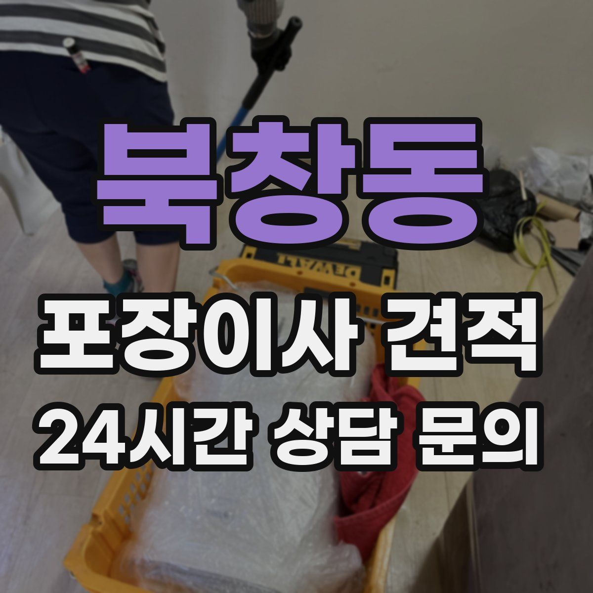 북창동 포장이사 견적