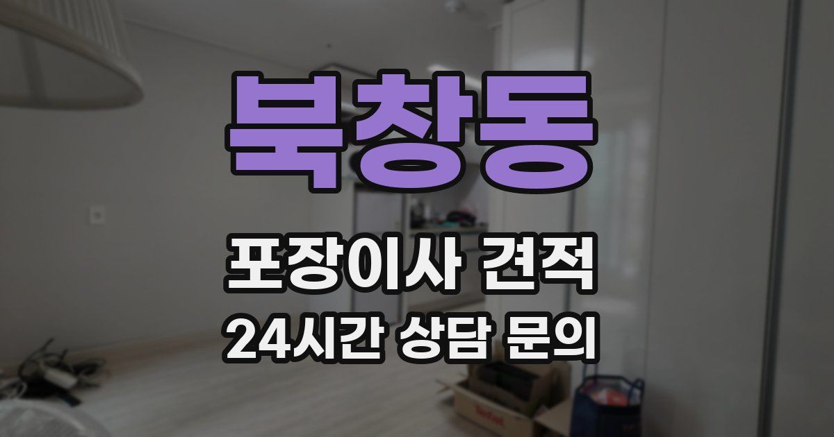 북창동 포장이사 견적