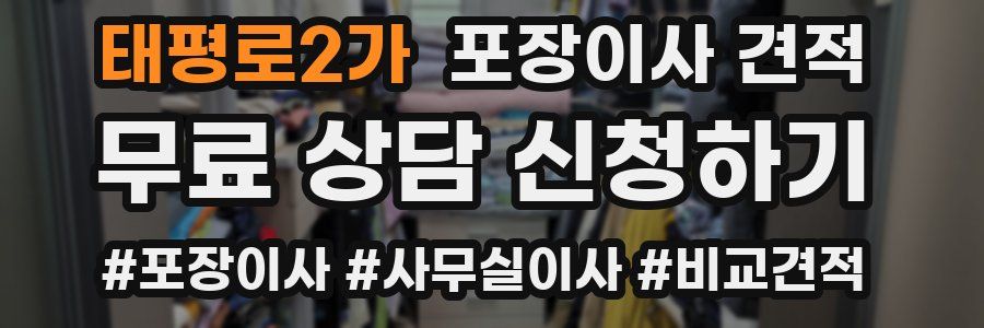 태평로2가 포장이사 견적