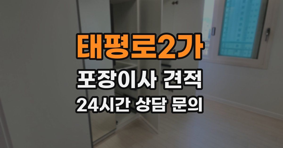 태평로2가 포장이사 견적