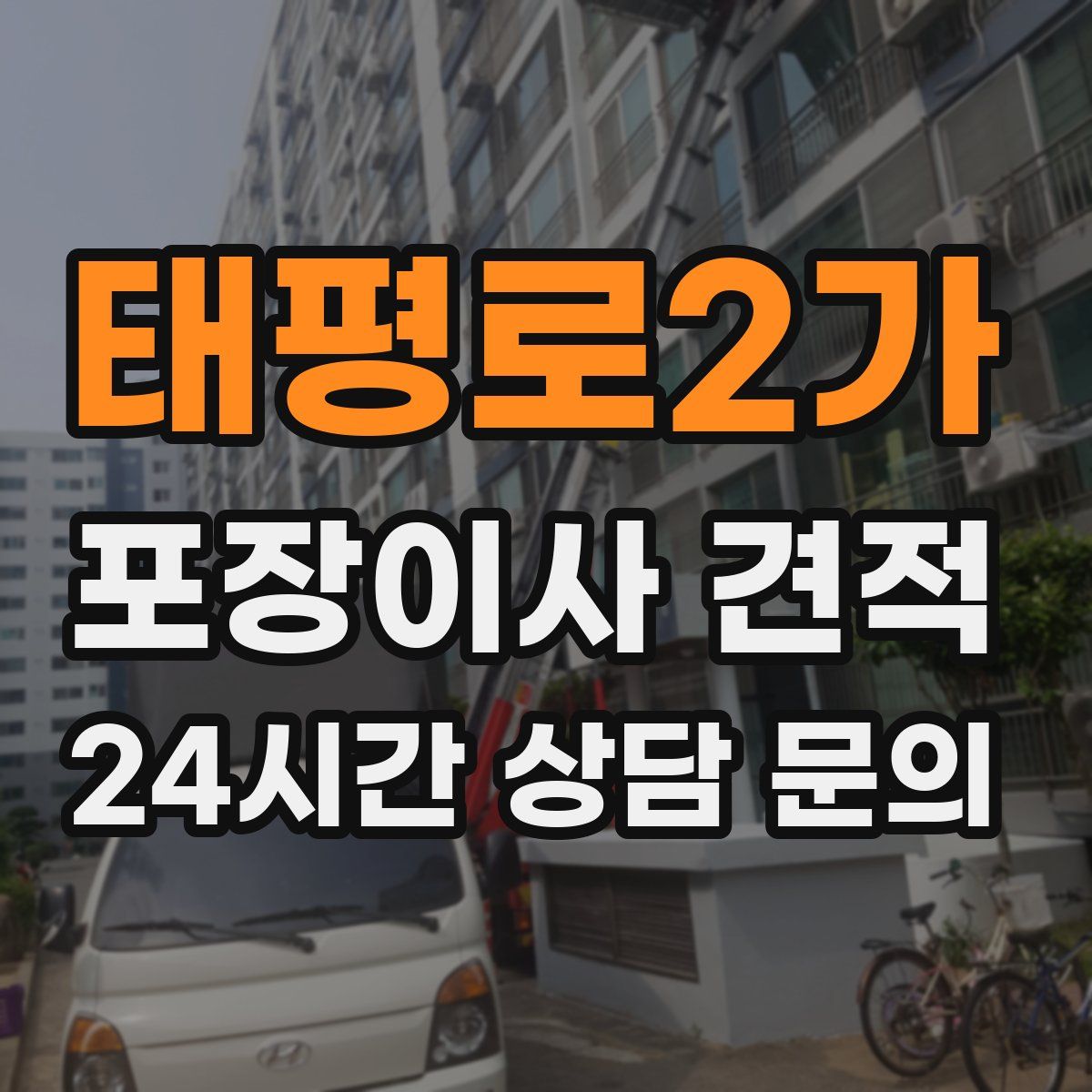 태평로2가 포장이사 견적