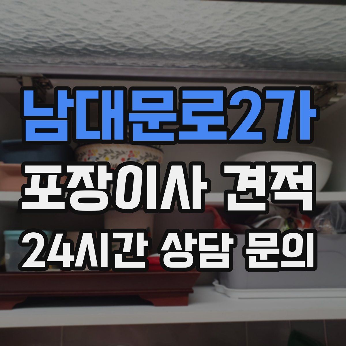 남대문로2가 포장이사 견적 계약 전 이 세 가지는 꼭 확인하자