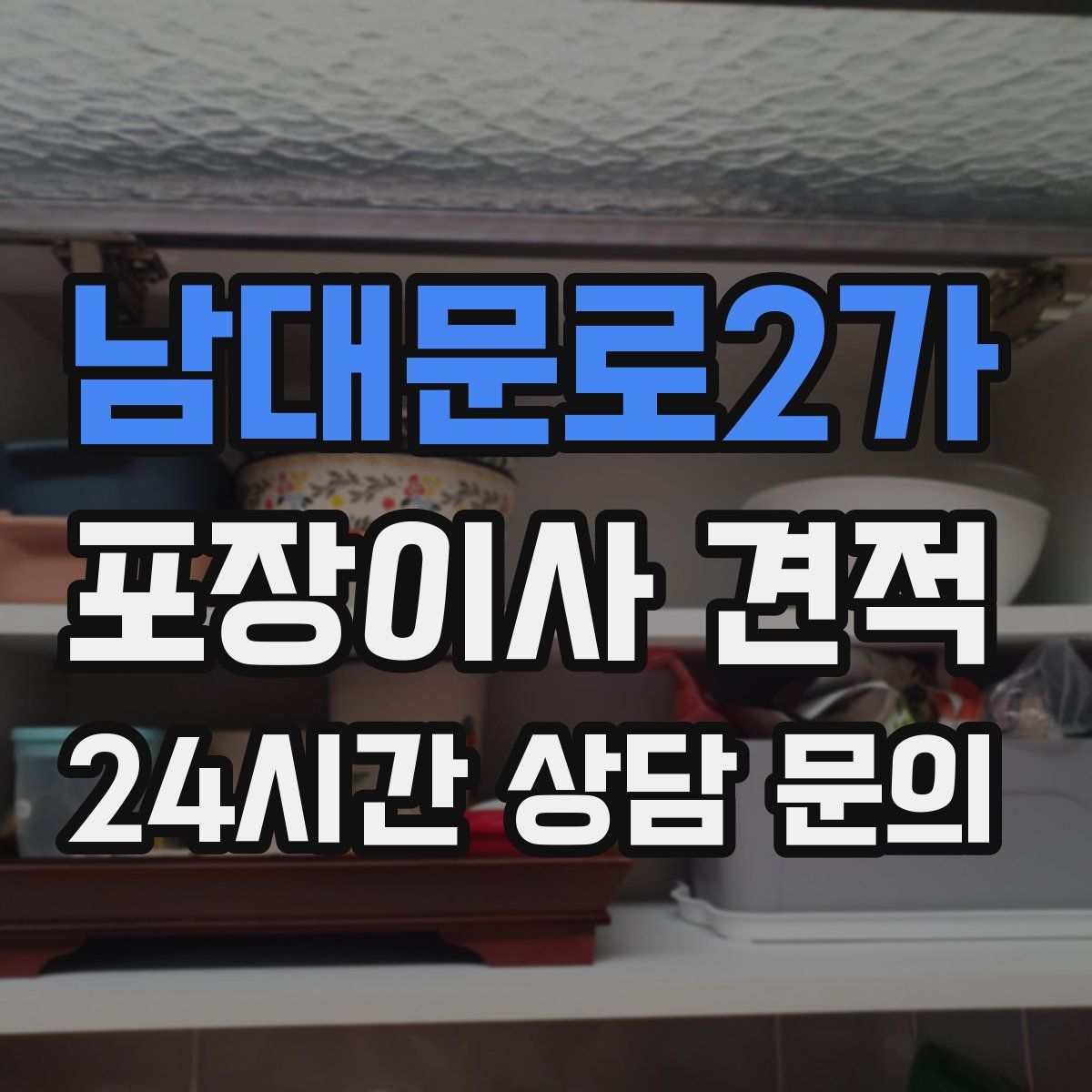 남대문로2가 포장이사 견적