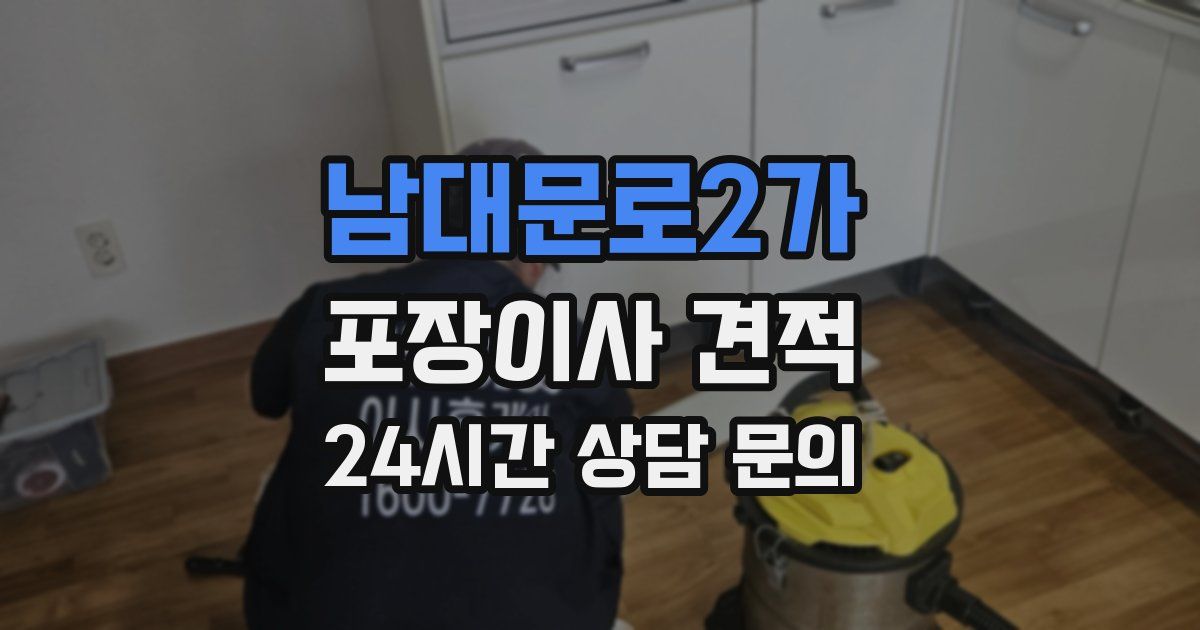 남대문로2가 포장이사 견적
