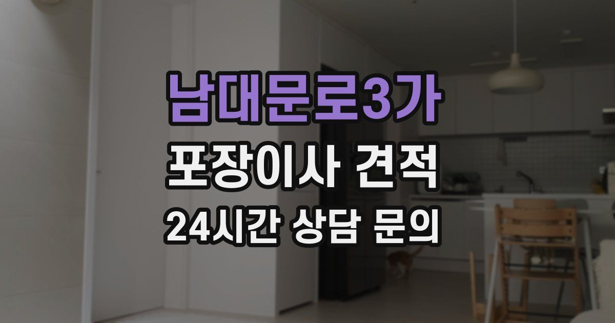 남대문로3가 포장이사 견적