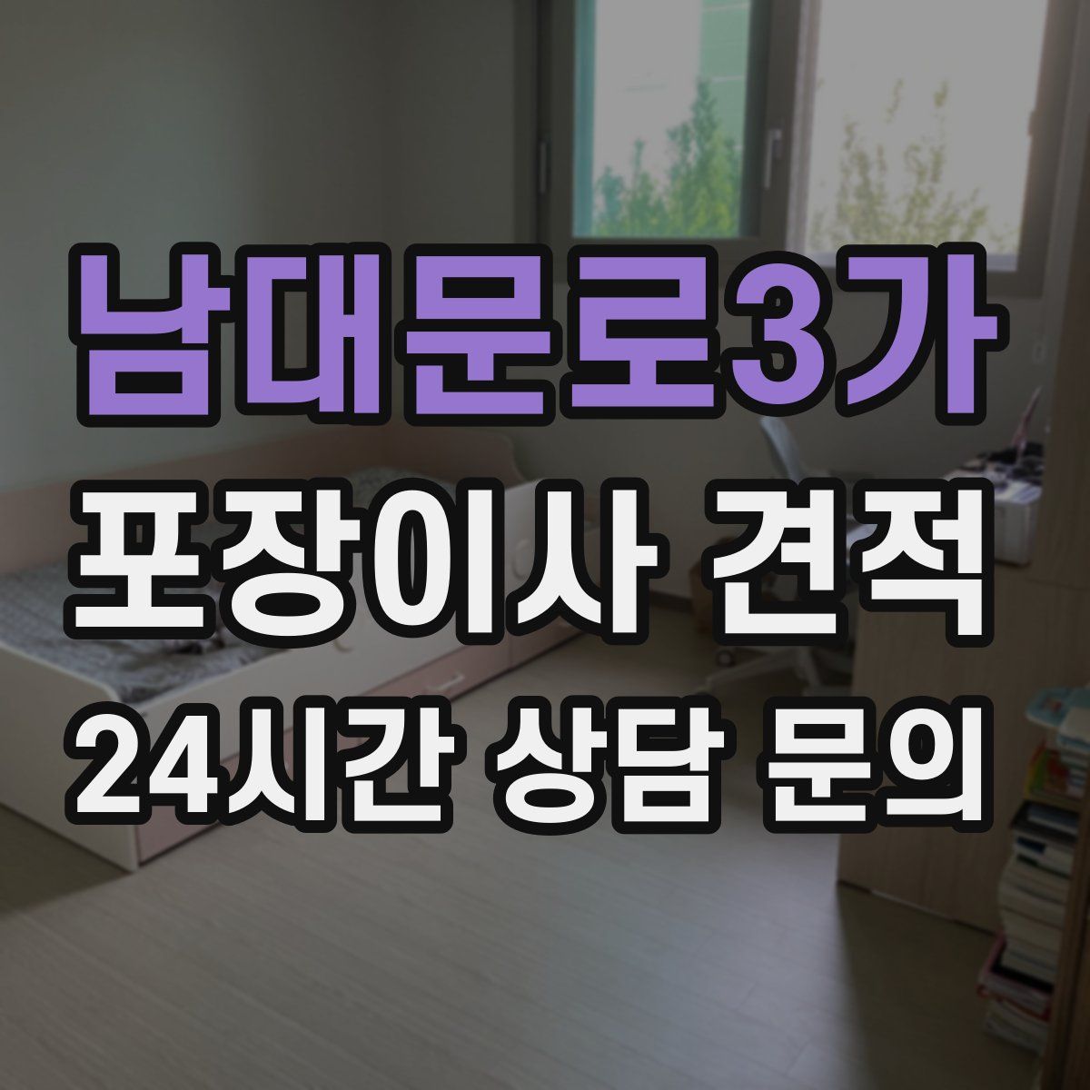 남대문로3가 포장이사 견적