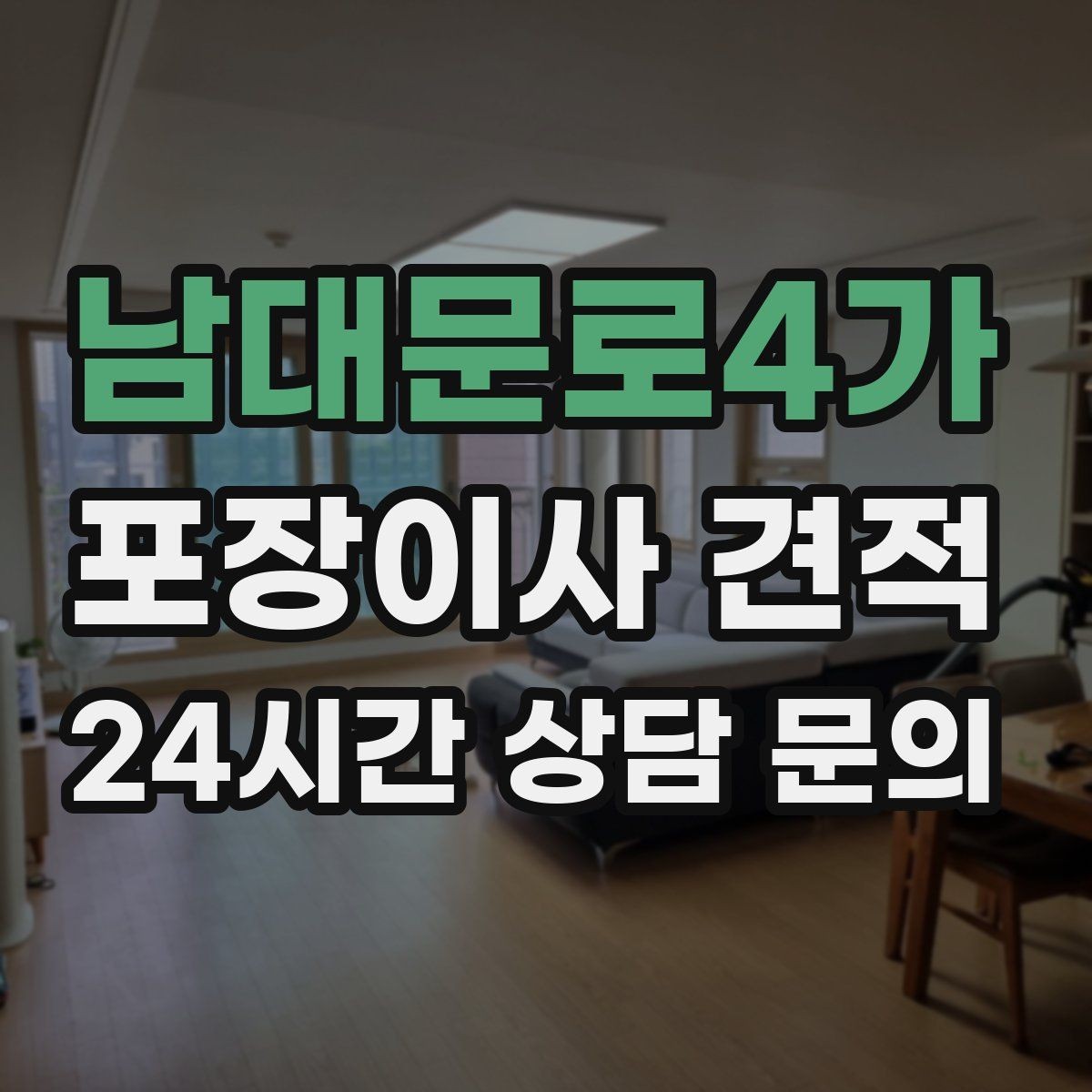 남대문로4가 포장이사 견적 오전 시작과 오후 시작 차이