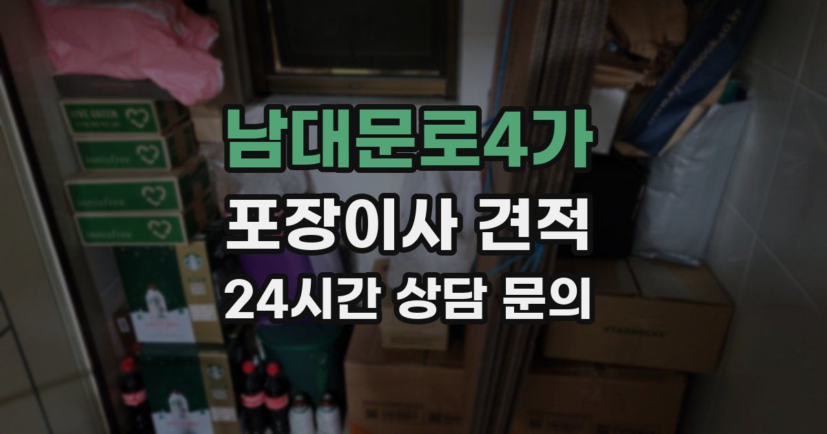 남대문로4가 포장이사 견적