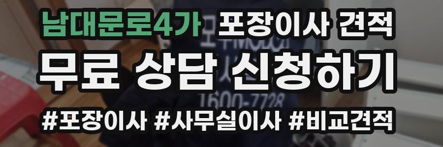 남대문로4가 포장이사 견적