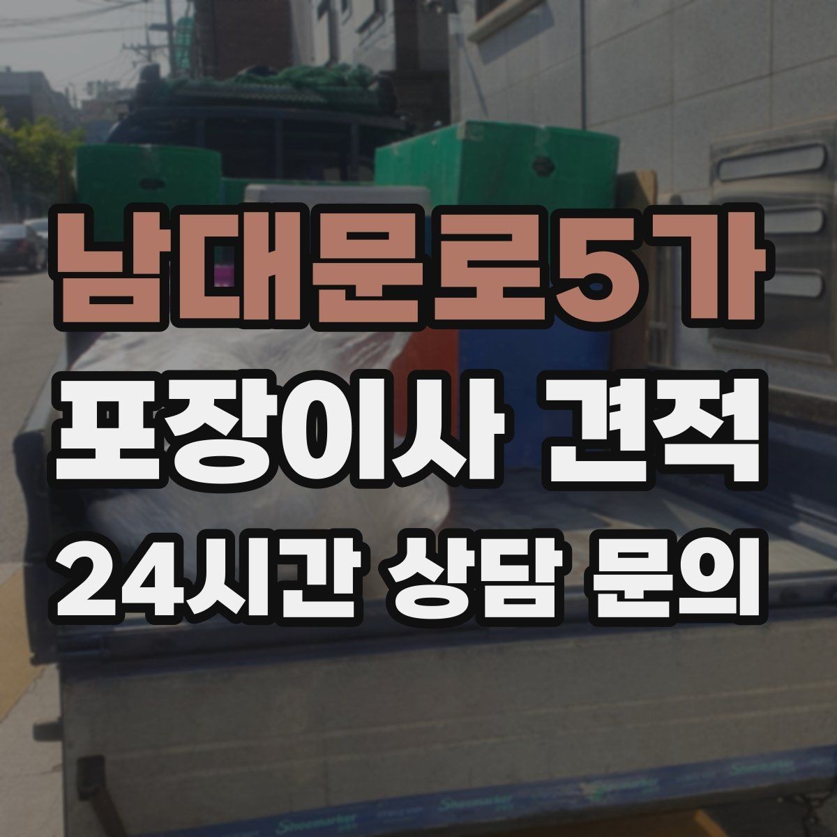 남대문로5가 포장이사 견적 세탁기·건조기 이동에서 비용 변수가 생기는 이유