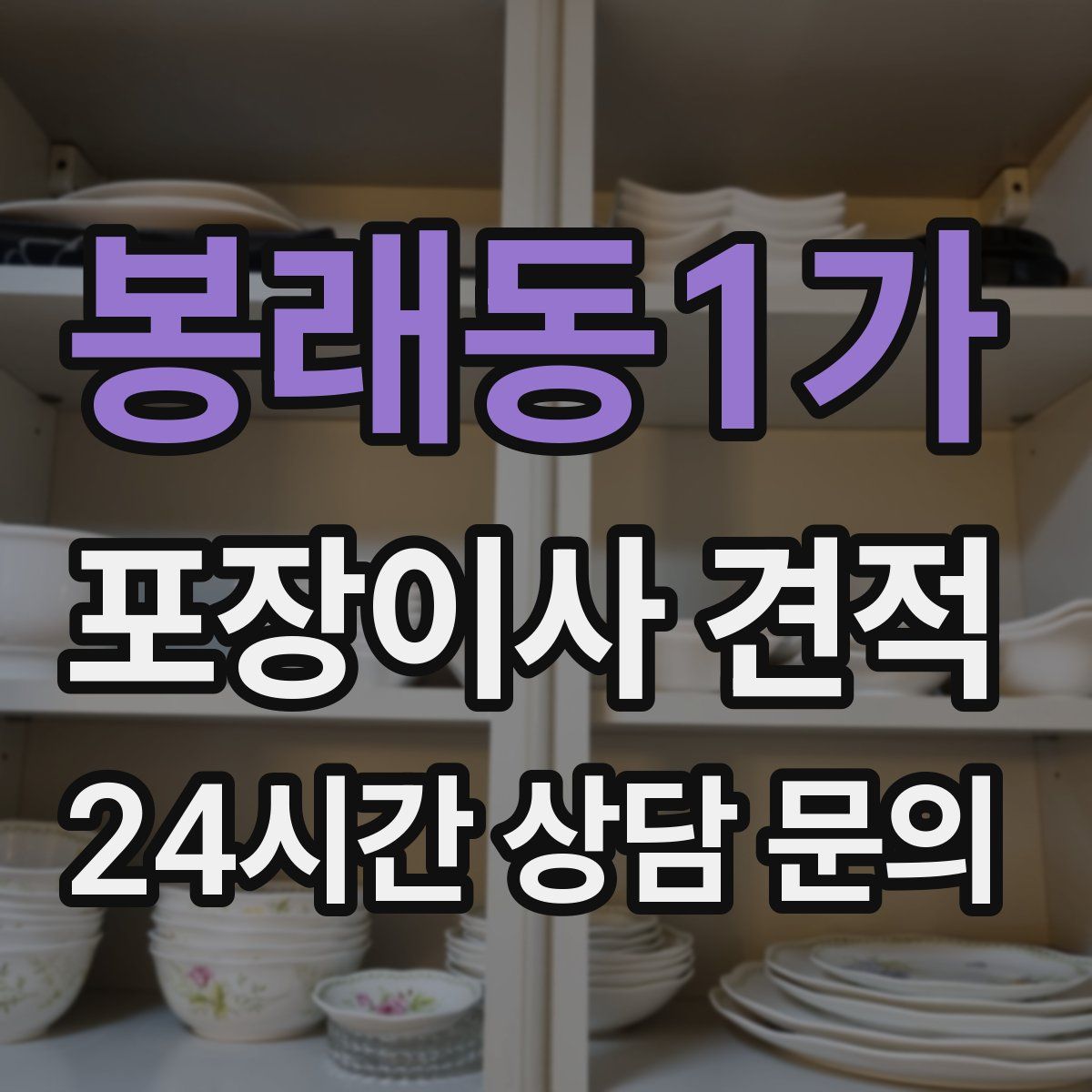 봉래동1가 포장이사 견적