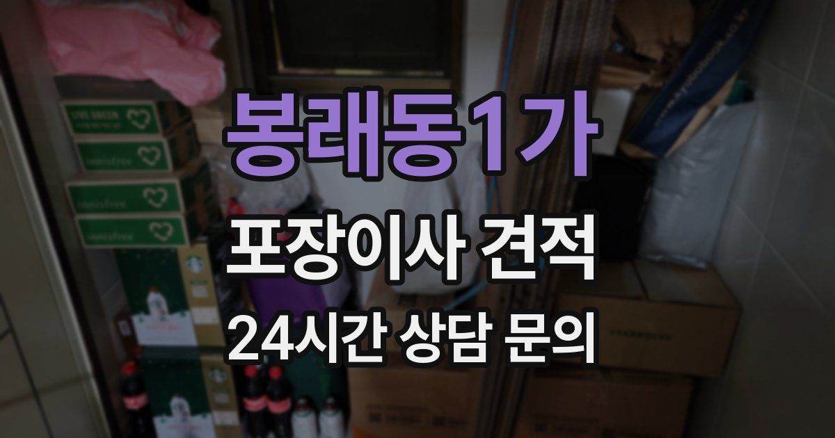 봉래동1가 포장이사 견적
