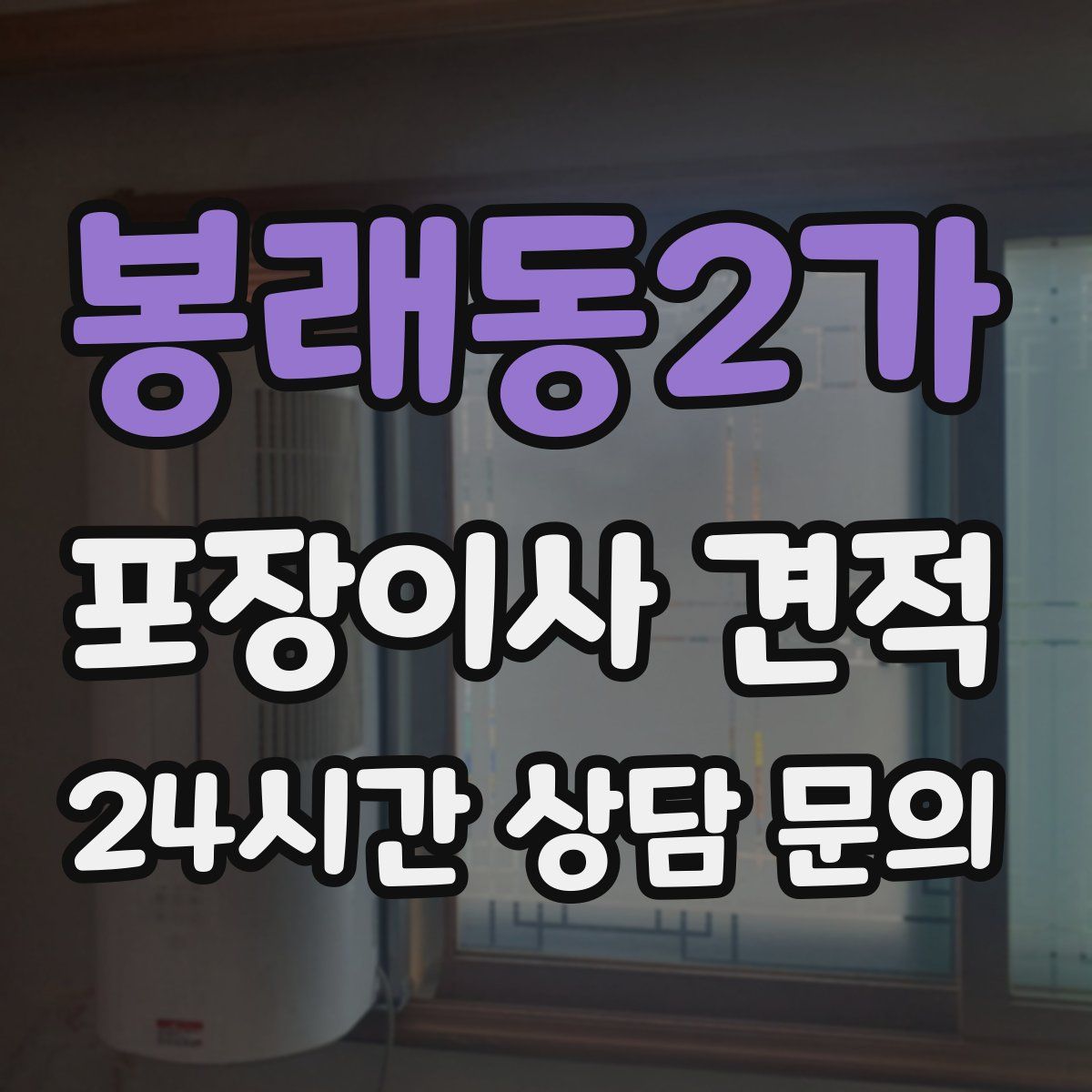 봉래동2가 포장이사 견적