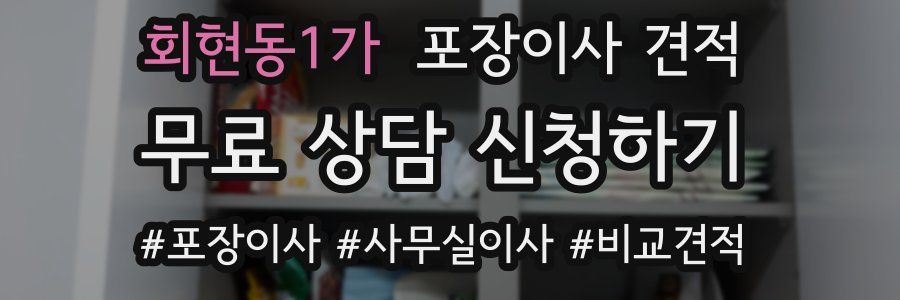 회현동1가 포장이사 견적