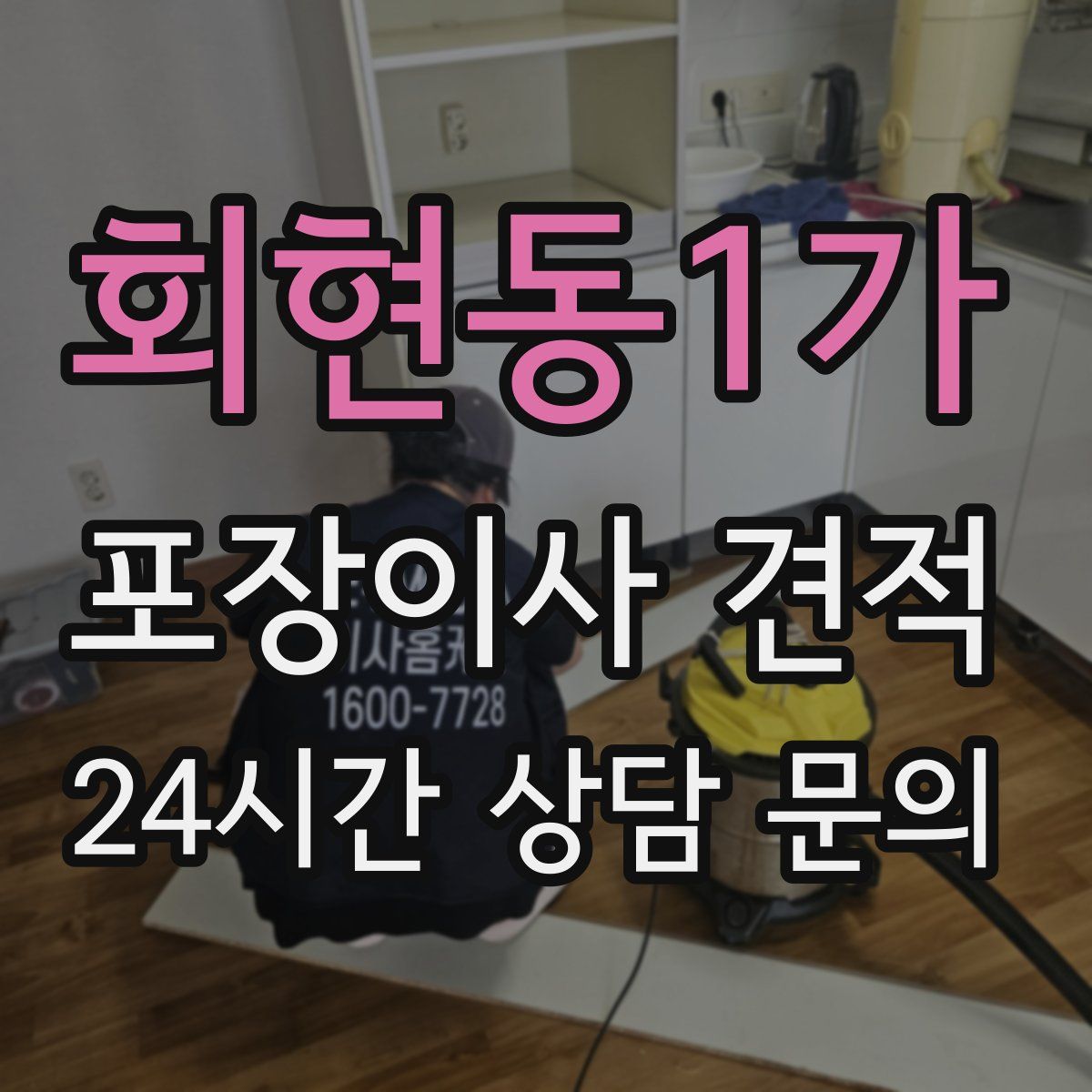 회현동1가 포장이사 견적