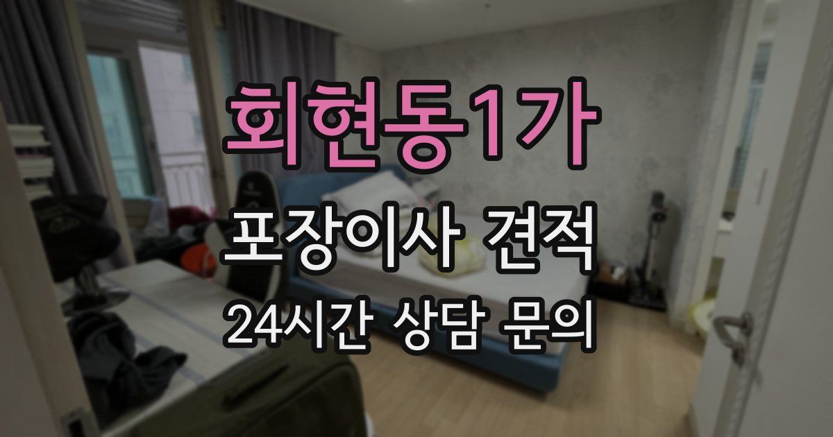 회현동1가 포장이사 견적