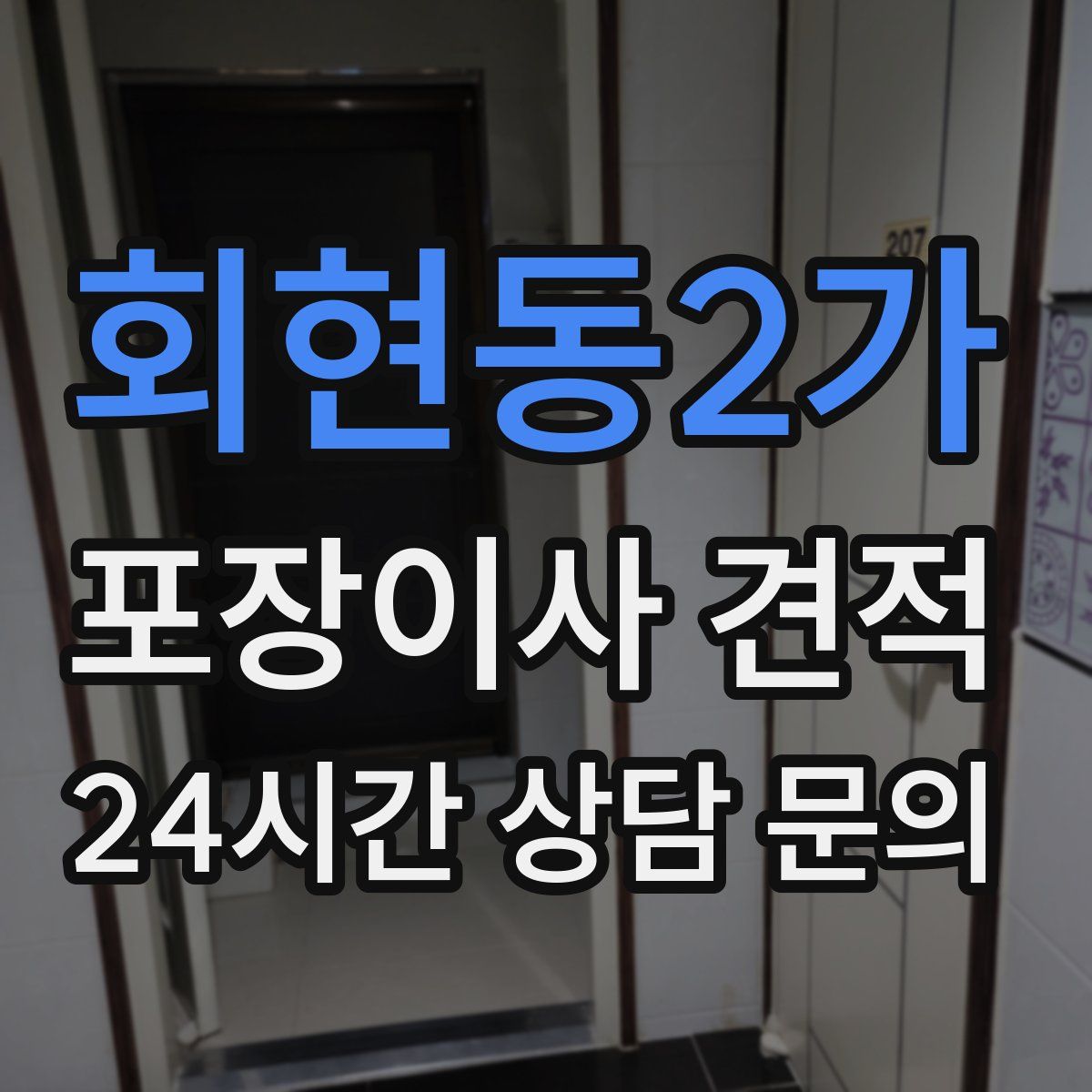 회현동2가 포장이사 견적