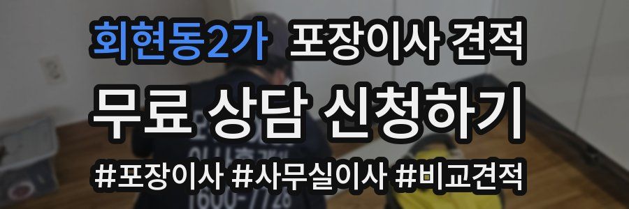 회현동2가 포장이사 견적