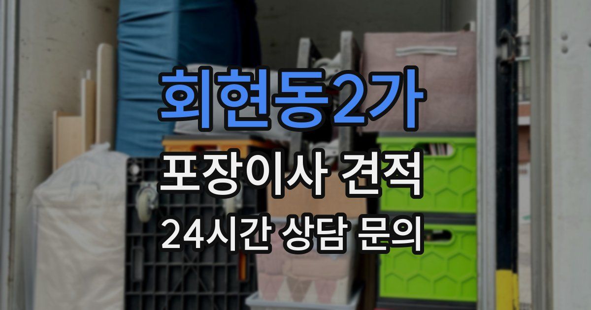 회현동2가 포장이사 견적