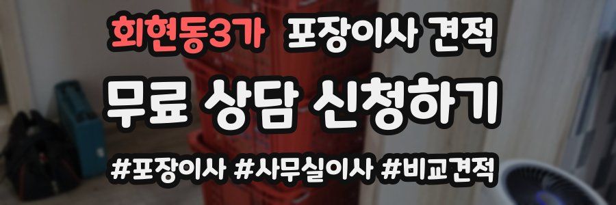 회현동3가 포장이사 견적