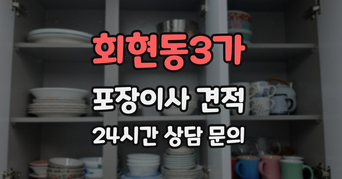 회현동3가 포장이사 견적