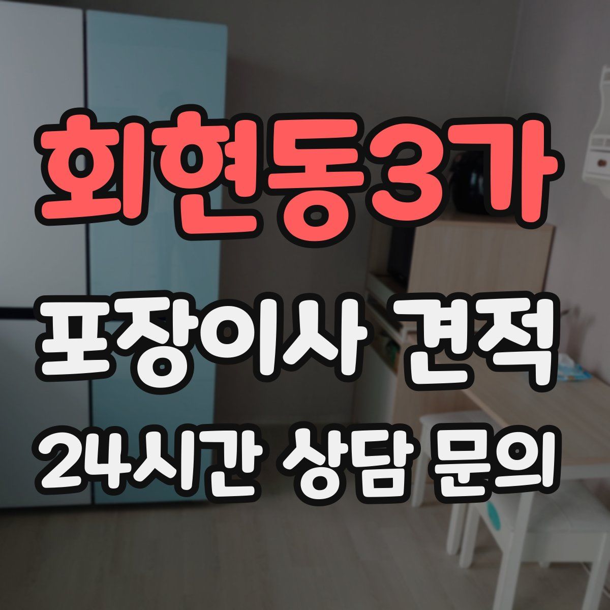 회현동3가 포장이사 견적
