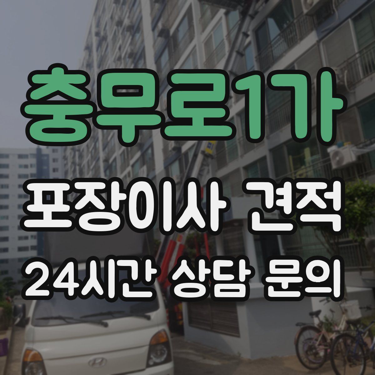 충무로1가 포장이사 견적