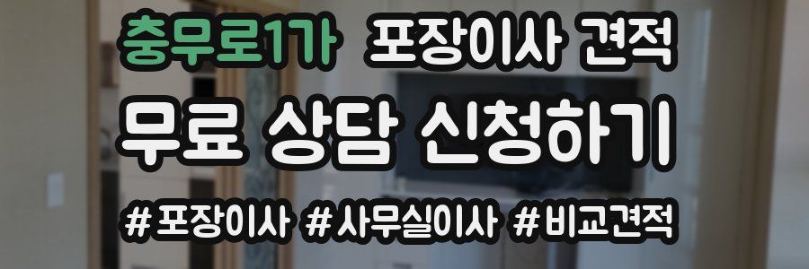 충무로1가 포장이사 견적