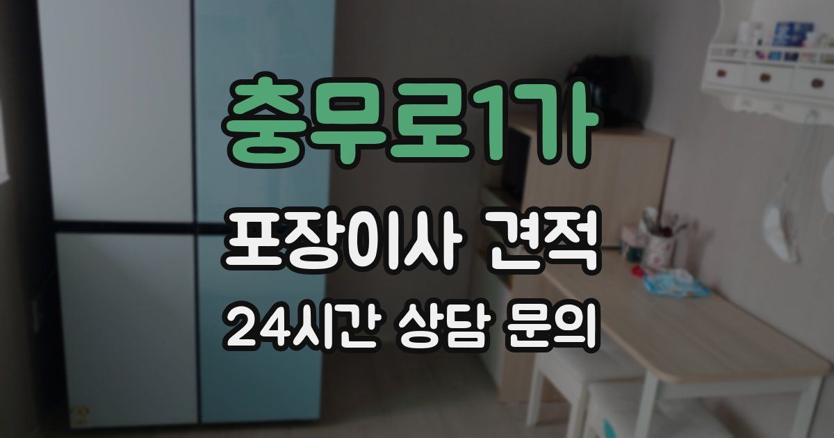 충무로1가 포장이사 견적