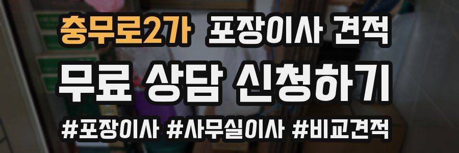 충무로2가 포장이사 견적