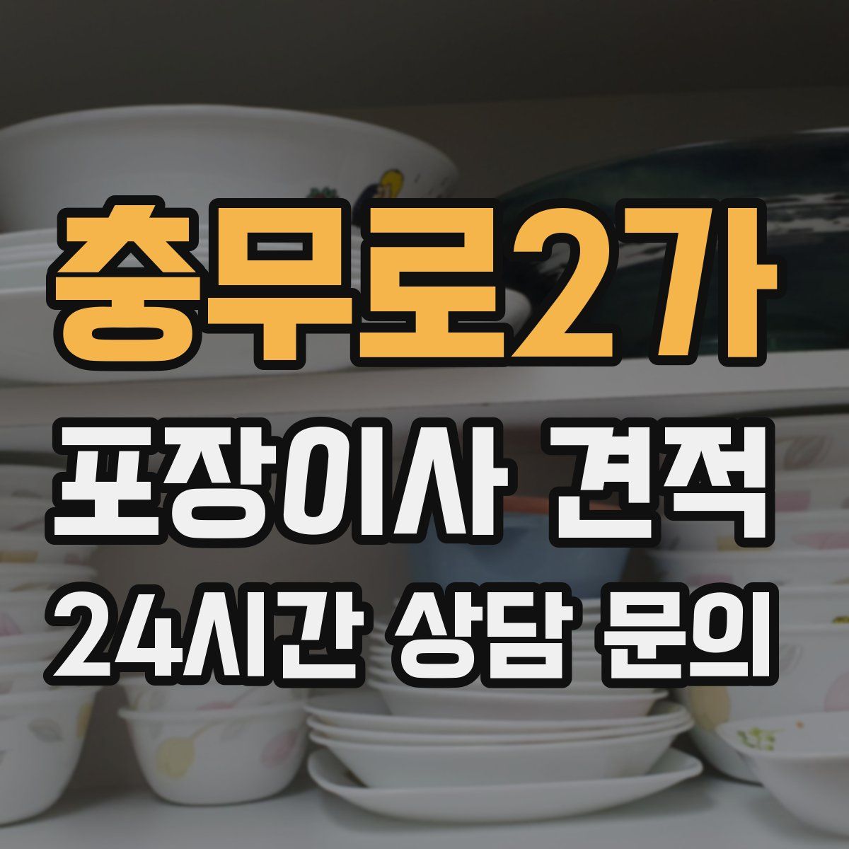 충무로2가 포장이사 견적