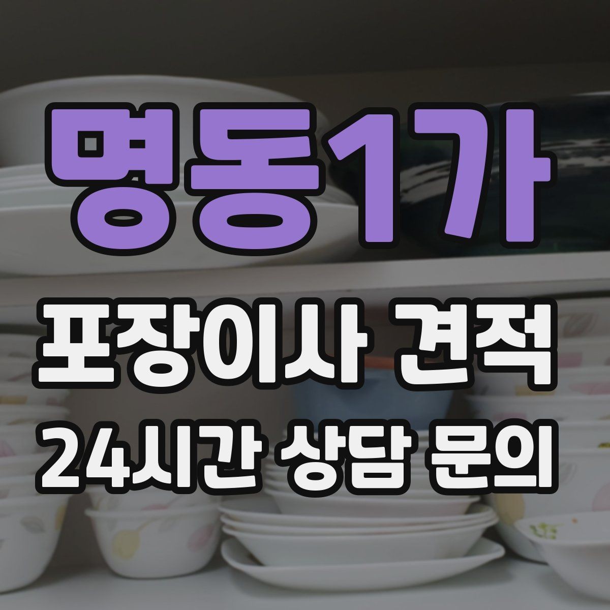 명동1가 포장이사 견적 오전 시작과 오후 시작 차이