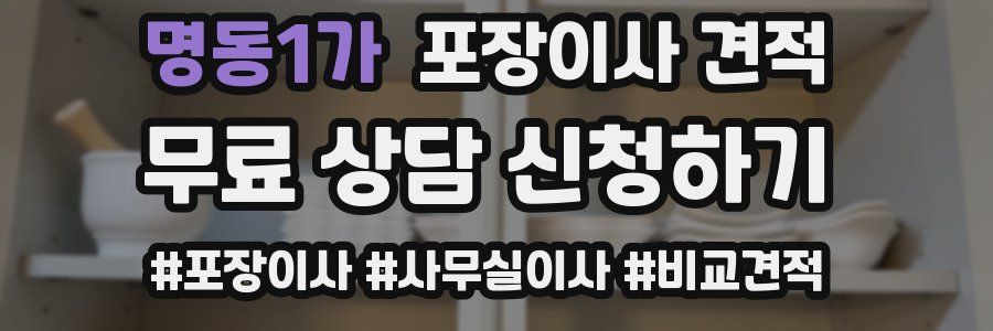 명동1가 포장이사 견적