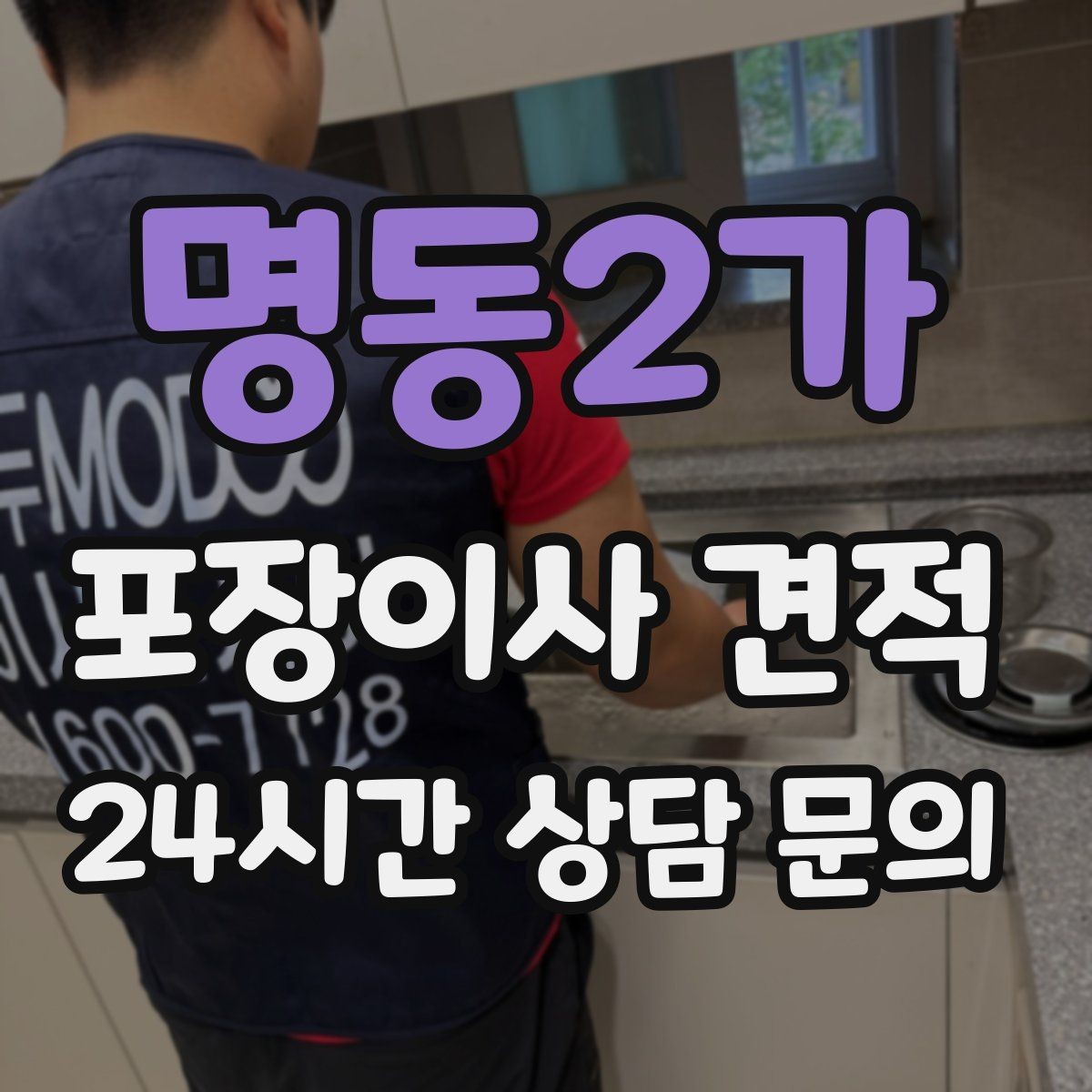 명동2가 포장이사 견적 주방 상부장 짐이 많을 때 늘어나는 작업