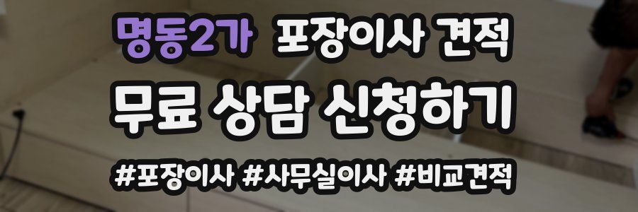 명동2가 포장이사 견적